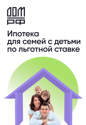 Программа «Семейная ипотека» позволяет российским гражданам получить кредит на покупку жилья по ставке 6%.